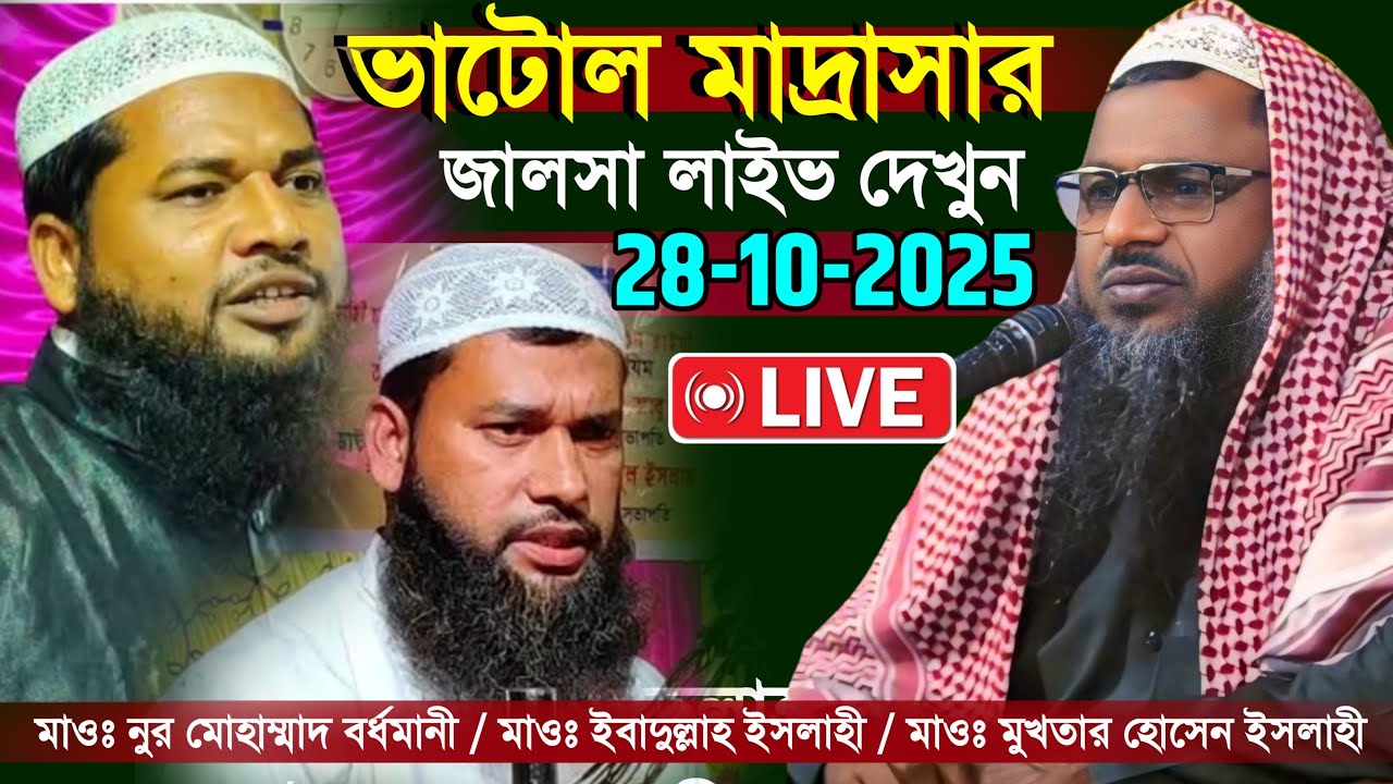 28-10-2025 ভাটোল মাদ্রাসার জালসা, থানা-রায়গঞ্জ,উঃদিনাজপুর | মাওঃ নুর মোহাম্মাদ #Bhatol_Jalsa_Live