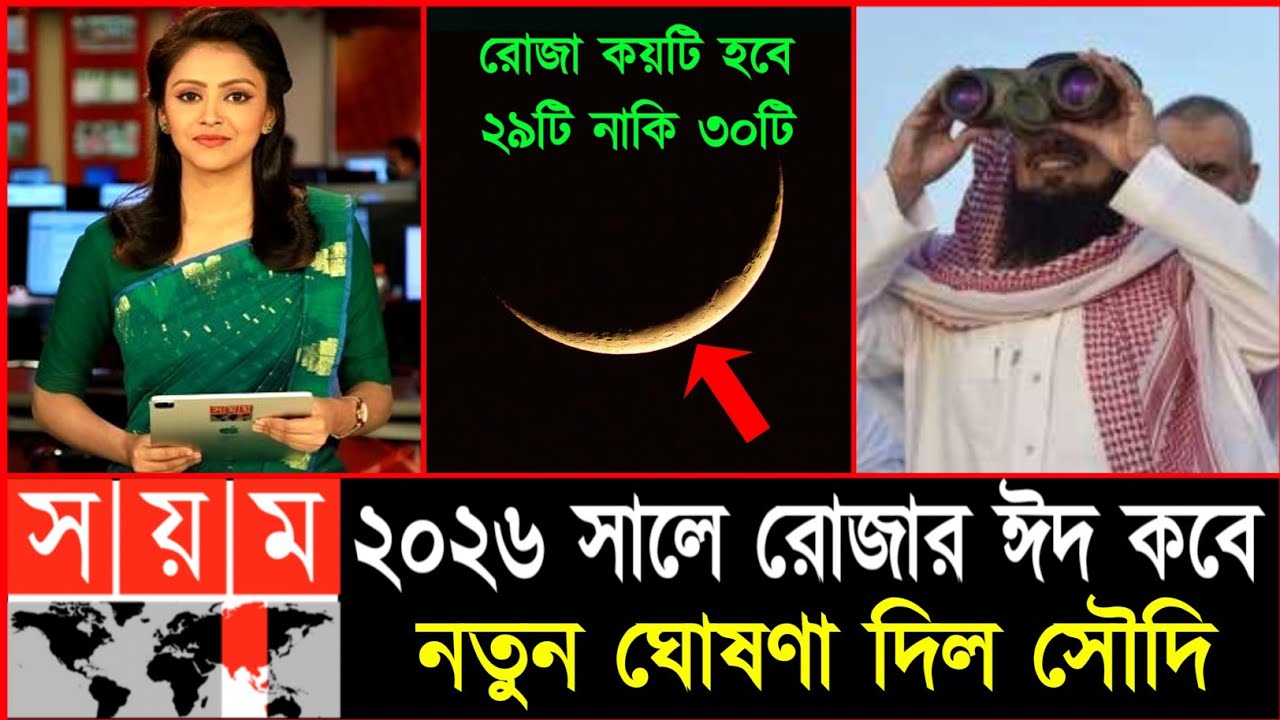 রোজার ঈদ কত তারিখে ২০২৬? বাংলাদেশে রোজার ঈদ কবে | এবার রোজা কয়টি হবে| Ramadan Eid date 2026