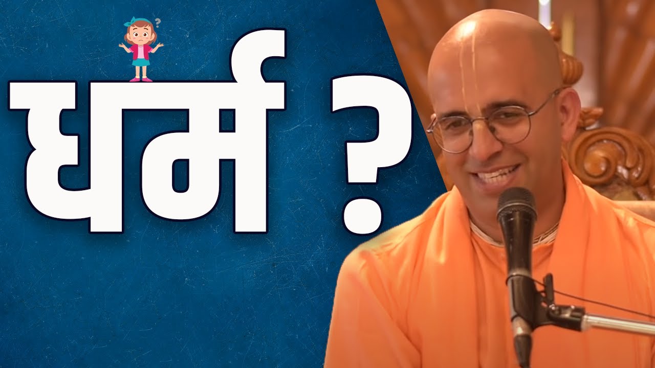 धर्म ? || Dharm ? || Religion ? || HG Amogh Lila Prabhu