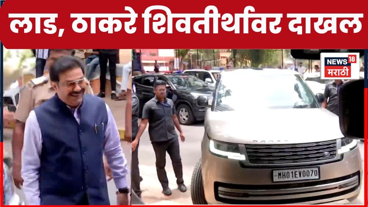 Mumbai News | शर्मिला ठाकरेंच्या वाढदिवसानिमित्त शिवतीर्थावर नेत्यांची उपस्थिती, उद्धव ठाकरेही दाखल
