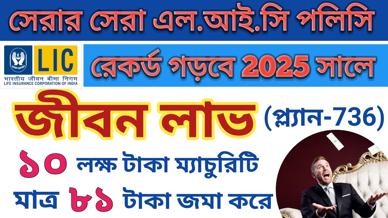LIC Jeevan Labh plan 736, LIC Jeevan Labh plan details, Jeevan Labh Policy, জীবন লাভ পলিসি