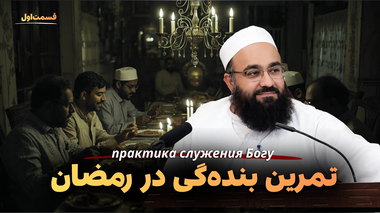 برای یک رمضان قشنگ و عالی این حرف‌ها را بشنوید.🫀ابوفؤاد مولانا بهزاد فقهی