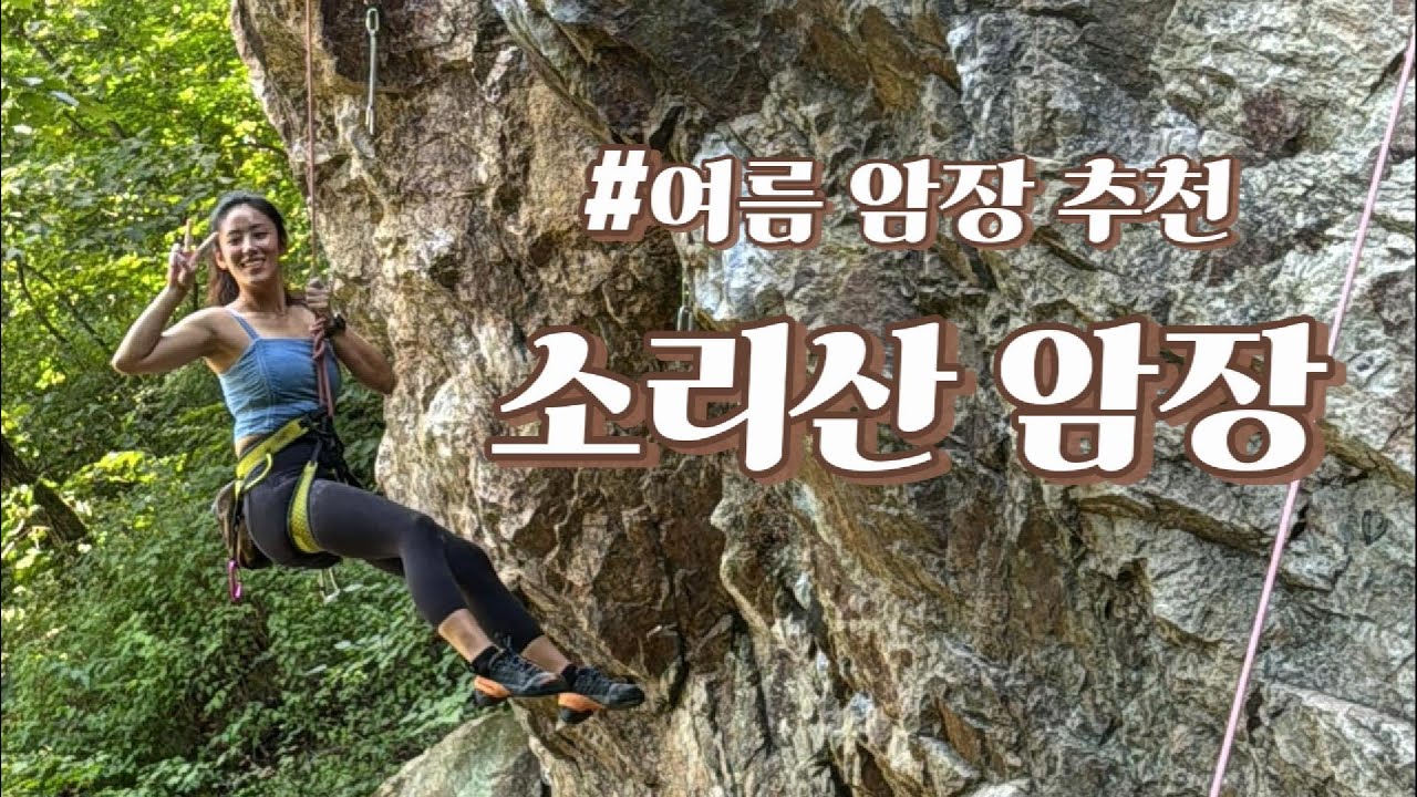 계곡 물놀이와 함께 하는 여름 자연 암장 추천 | 양평 소리산 암장