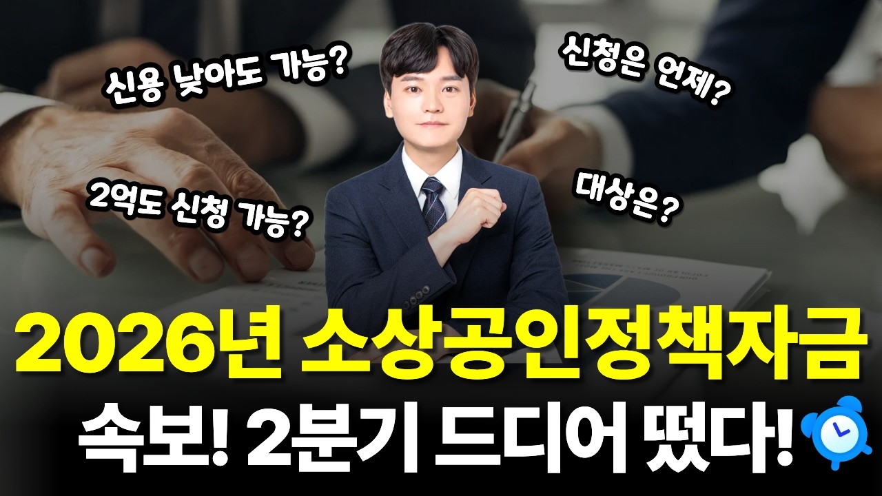 (속보) 2026 소상공인정책자금 2분기 공고 발표!  정책자금 대상,종류,특징 이걸로 종결!