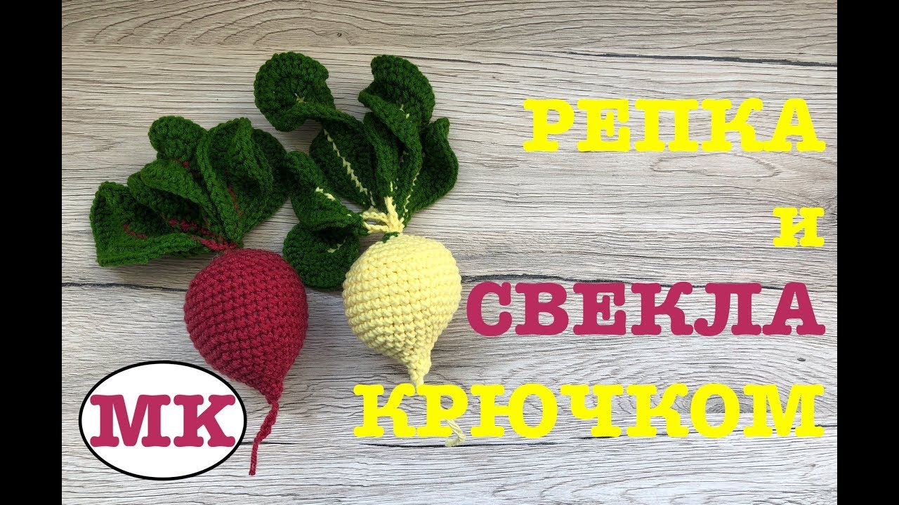 МК: РЕПКА / СВЕКЛА КРЮЧКОМ. РАЗВИВАЮЩИЕ ИГРУШКИ ДЛЯ МАЛЫШЕЙ