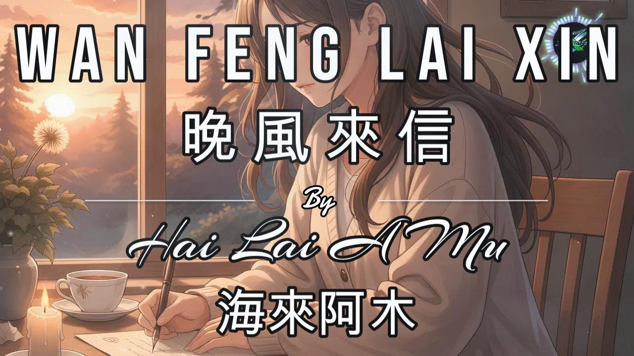 Wan Feng Lai Xin 晚風來信 LYRICS WITH VOCAL By Hai Lai A Mu 海来阿木
