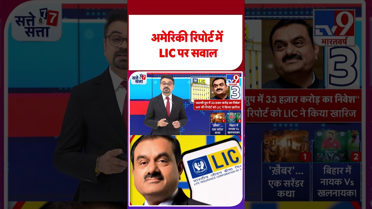 US report raises questions about LIC! #tv9shorts | Satta | LIC | Adani Group