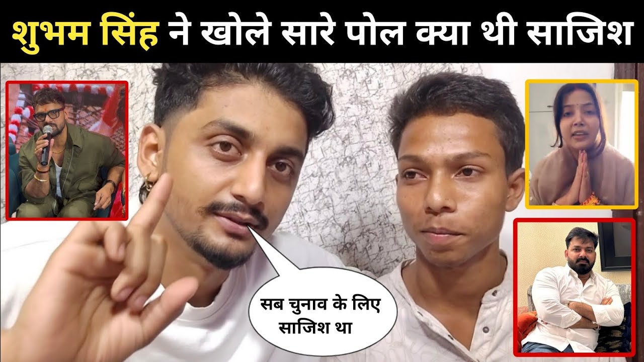 शुभम सिंह ने खोले सारे पोल क्या थी साजिश | Pawan Singh | Jyoti Singh | Khesari Lal Yadav  