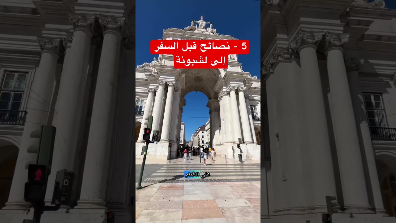 5- نصائح قبل السفر إلى لشبونة