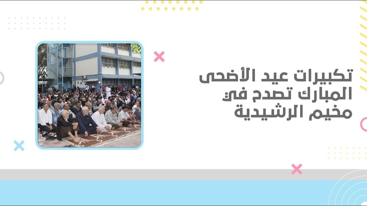 تكبيرات عيد الأضحى المبارك تصدح في مخيم الرشيدية