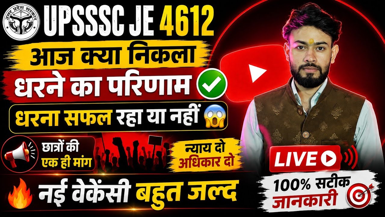 UPSSSC JE 4612 क्या निकला धरने का परिणाम ✅,/LATEST UPDATE /Good News 