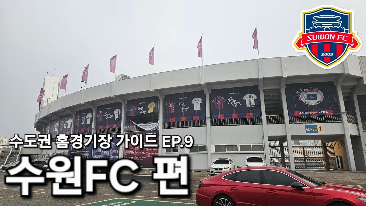 [가이드] 수원종합운동장 방문 가이드북