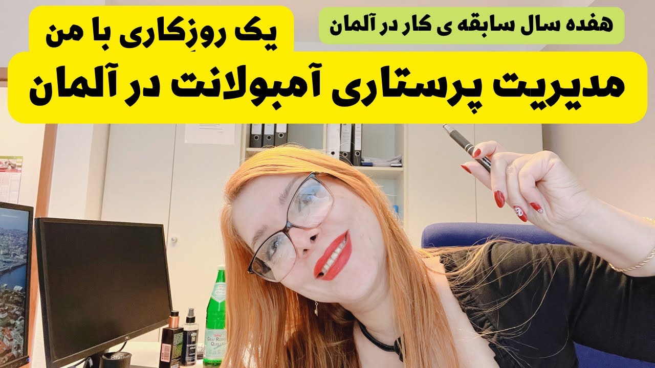 یک روز با من ؛ کار در آلمان؛ مدیریت پرستاری آمبولانت ) سرپائی) در آلمان