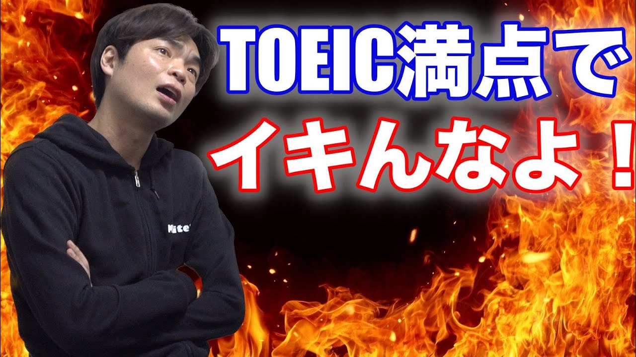 TOEIC満点なんかで自慢するな！