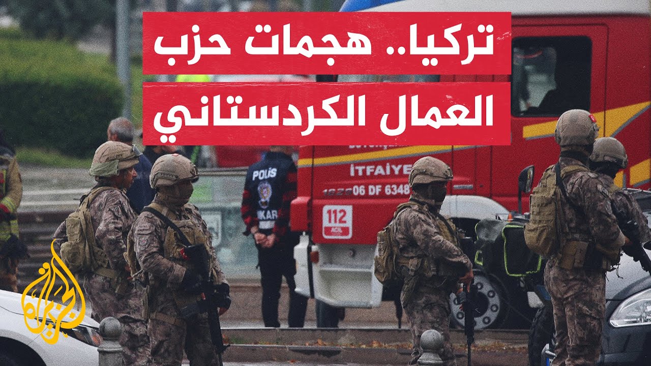 تعرف على الهجمات التي تعرضت لها تركيا من قبل حزب العمال الكردستاني