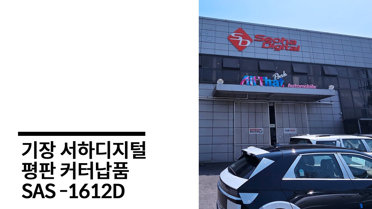 기장 서하디지털 2호 듀얼 블레이드 평판 커터 납품 완료