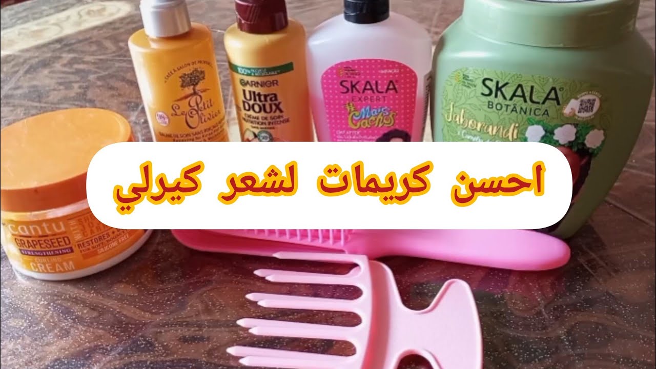 تجربتي مع كريمات  لشعر كيرلي 💇 وطريقة ديالي في bouclage