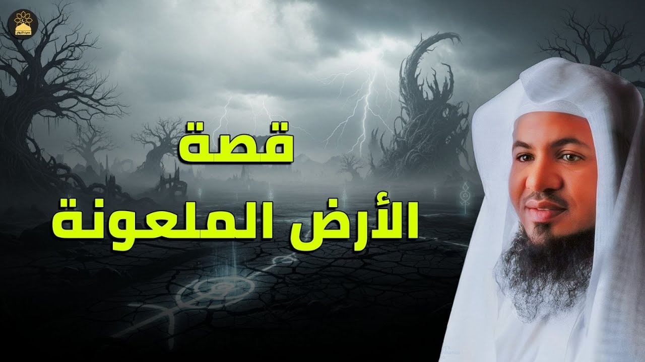 قصة الأرض الملعونة أين هي ؟ ولماذا هي أكثر قصة مرعبة في القرآن الكريم ؟ الشيخ محمد الشنقيطي