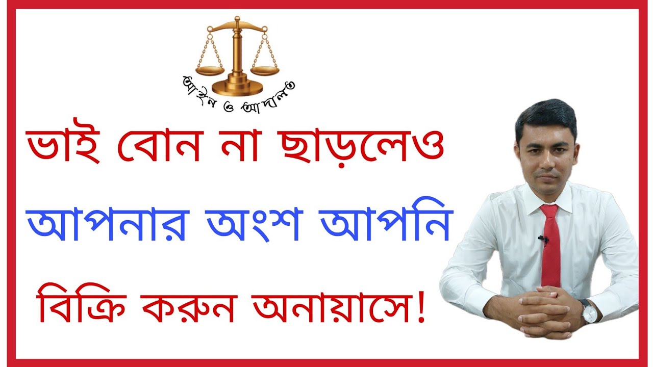 ভাই বোন না ছাড়লেও আপনার অংশ আপনি বিক্রি করুন অনায়াসে!