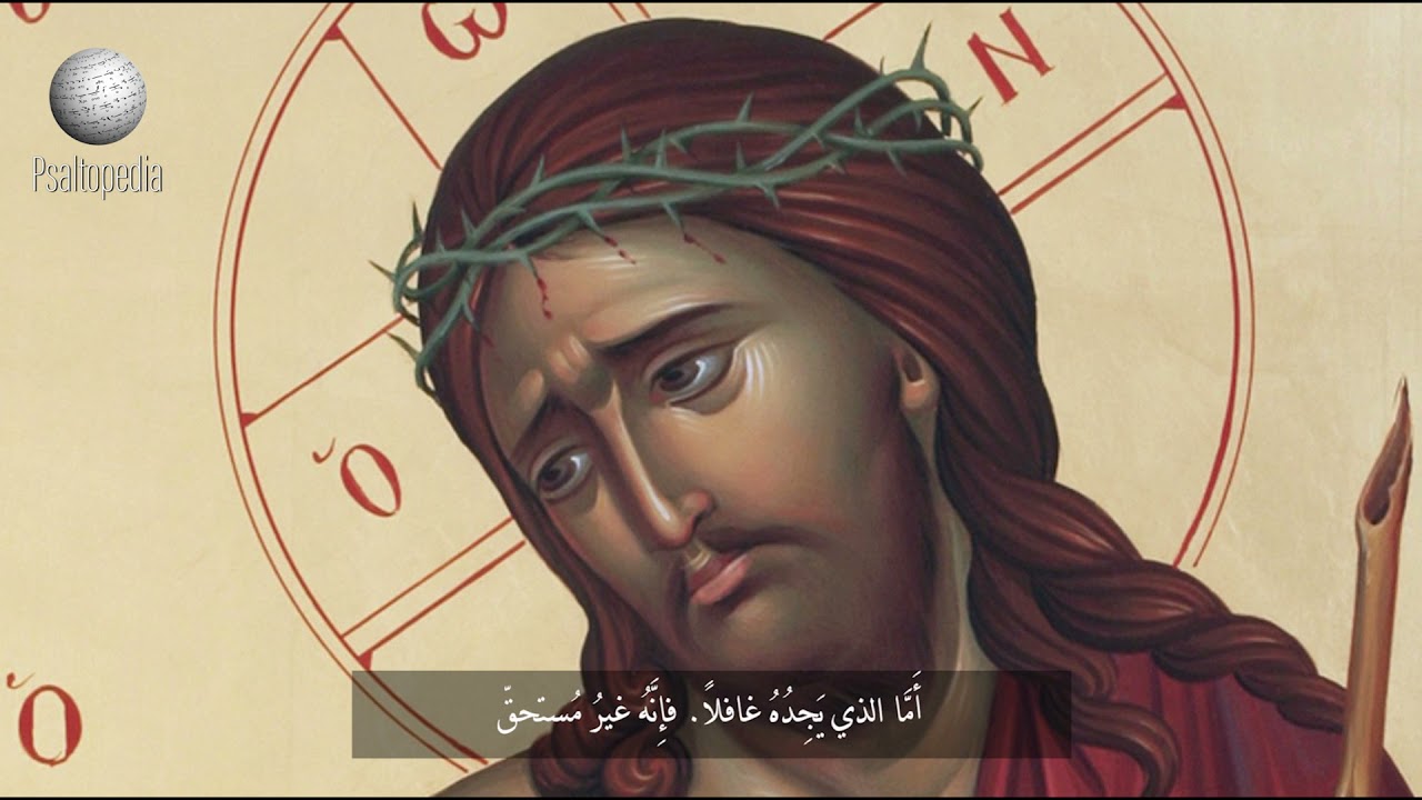 PSALTOPEDIA - هوذا العروس يأتي - باللحن الثامن