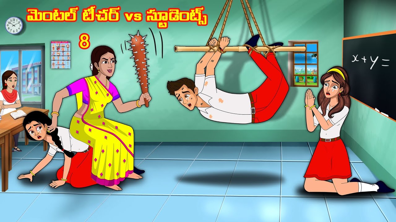 మెంటల్ టీచర్ vs స్టూడెంట్స్ 8 | Stories in telugu | Telugu kathalu | Stories dunia  Telugu