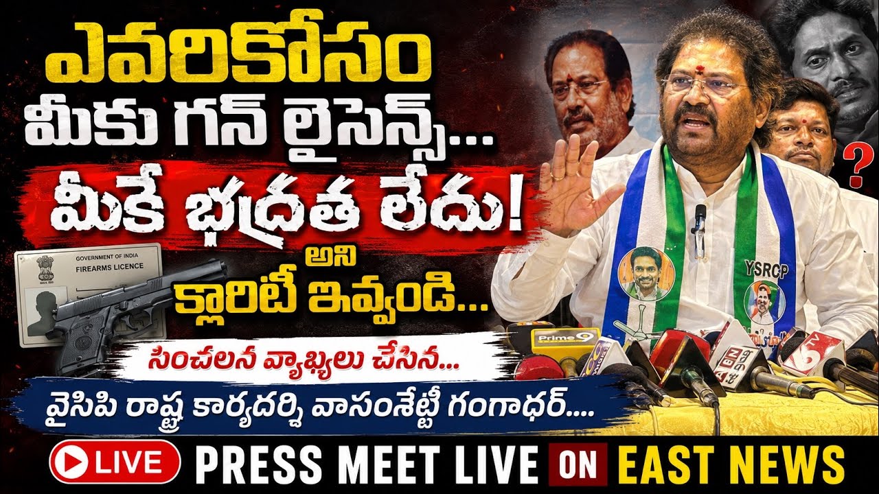 YSRCP STATE SECRETARY VASAMSETTY GANGADHAR PRESS MEET East news tv is live!