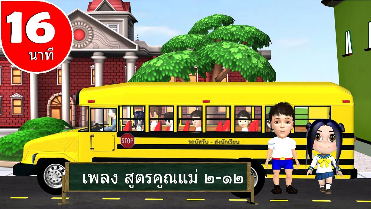 เพลง สูตรคูณแม่ 2 -12  สนุกๆ ฝึกท่องกันสนุก จำง่าย สำหรับเด็ก  By The kids song