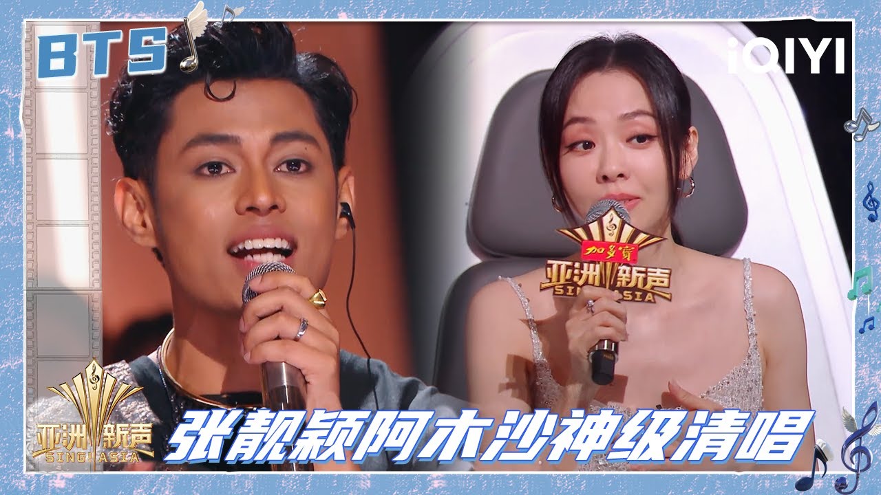 BTS: 张靓颖阿木沙神级清唱 音乐就是最好的语言 | 亚洲新声 Sing!Asia | iQIYI潮综艺