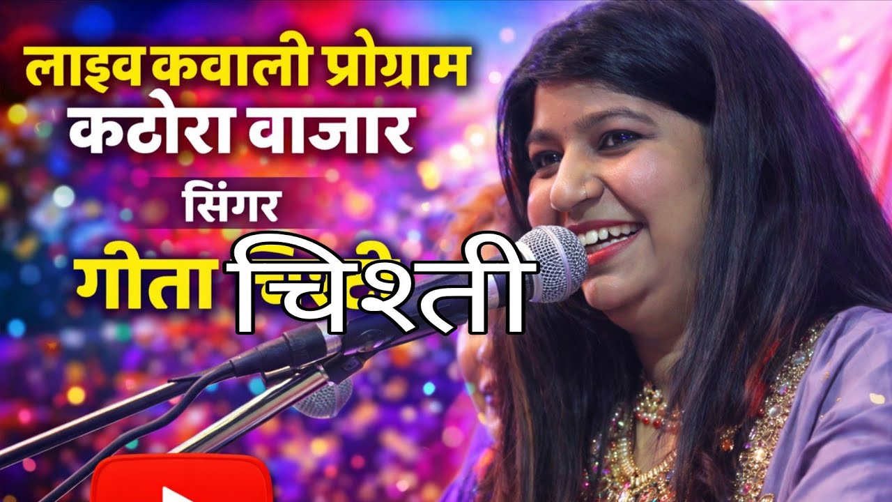 गीता चिश्ती और अल्ताफ राजा लाइव परफॉर्मेंस  in katora bazar maharaster 4