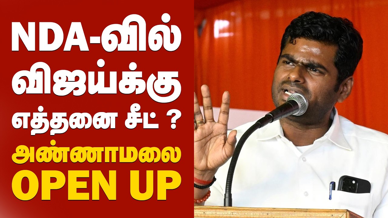 NDA-வில் விஜய்க்கு எத்தனை சீட் ?அண்ணாமலை OPEN UP!