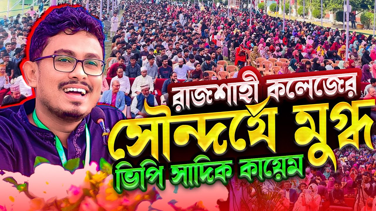 প্রথমবার রাজশাহী কলেজে এসে অবাক ডাকসু ভিপি সাদিক কায়েম‼️ দামি কথাগুলো শুনে অবাক নবীন শিক্ষার্থীরা ❤️