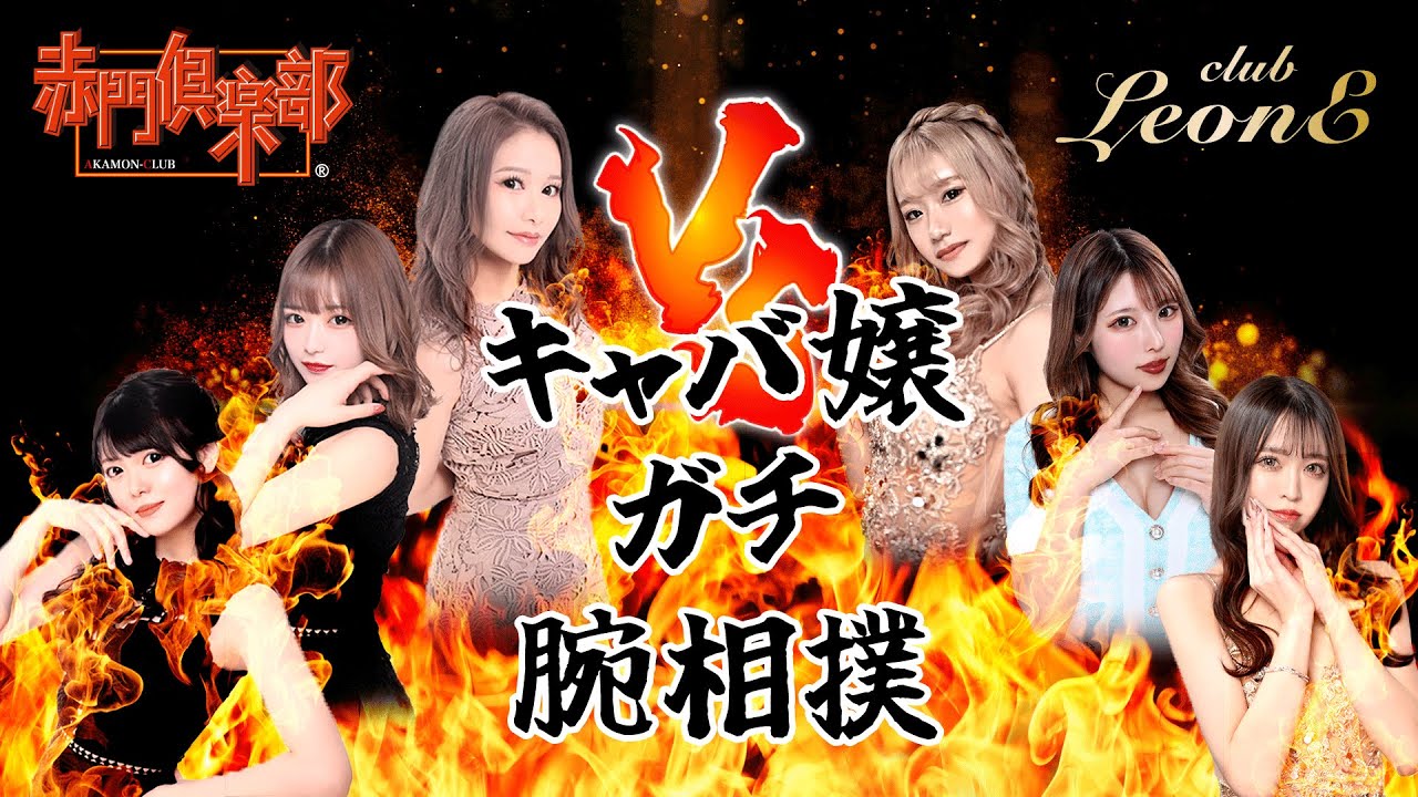 【キャバ嬢腕相撲】ガチで煽り合ってガチで勝負してみた