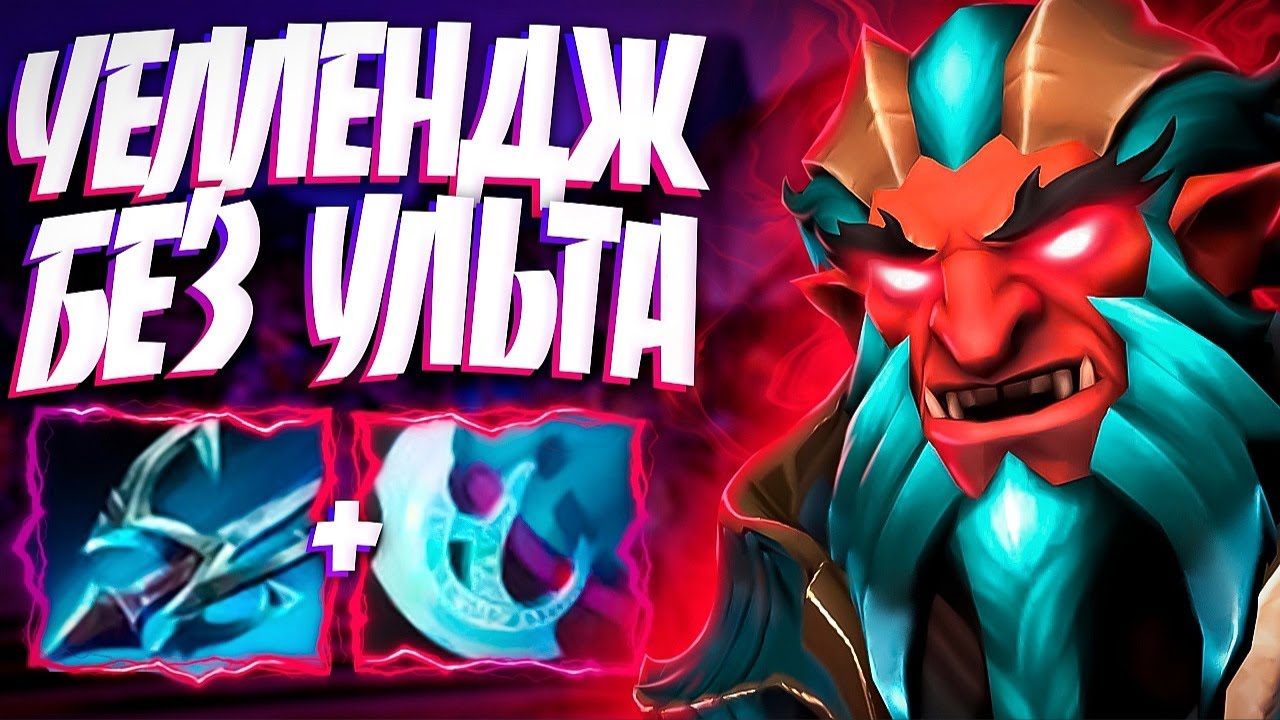 НОВЫЙ ТРОЛЛЬ ЧЕЛЛЕНДЖ БЕЗ УЛЬТА 15 КИЛЛОВ🔥TROLL WARLORD DOTA 2