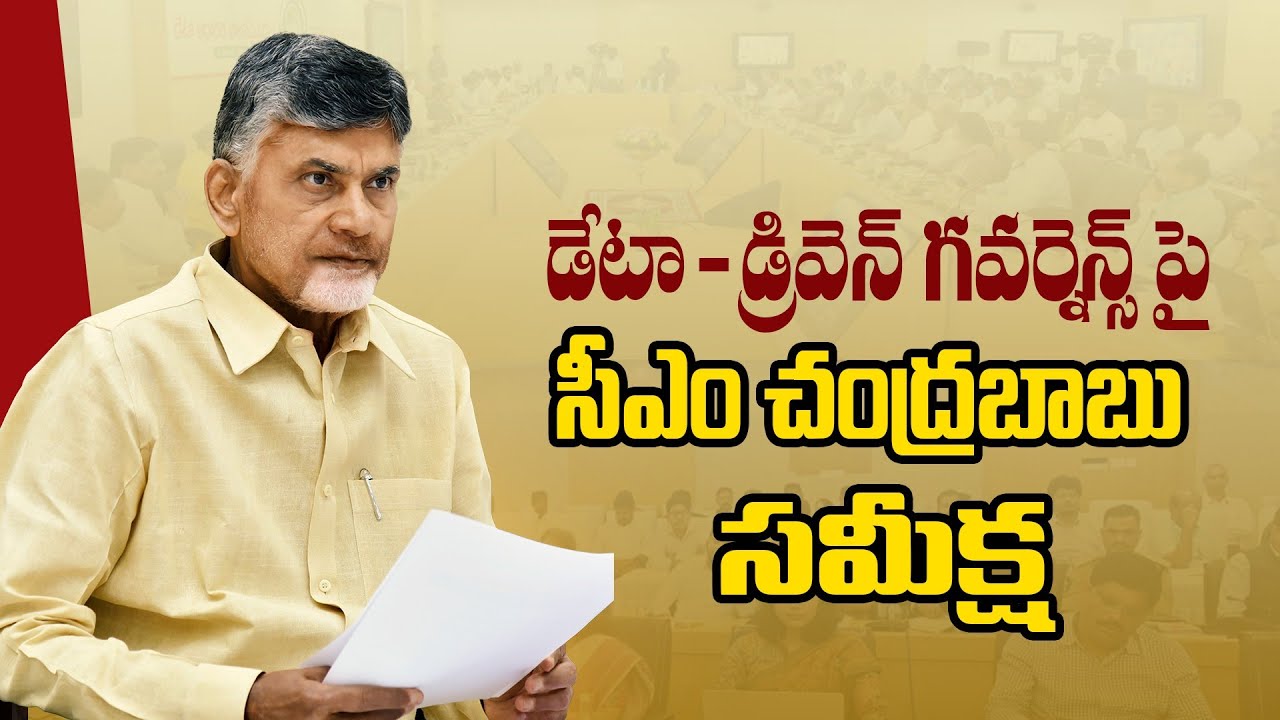 CM Chandrababu Naidu Review Meeting on Data-Driven Governance | AP Secretariat