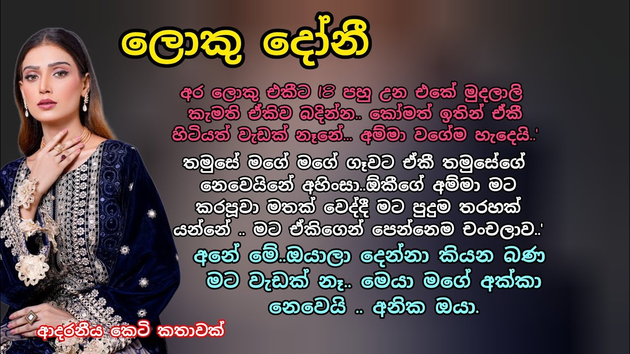 ලොකු දෝනී..💕 ආදරනීය කෙටි කතාවක් 💖🌷 #ආදරකතා #love #adarakatha #ketikatha #කෙටිකතා 