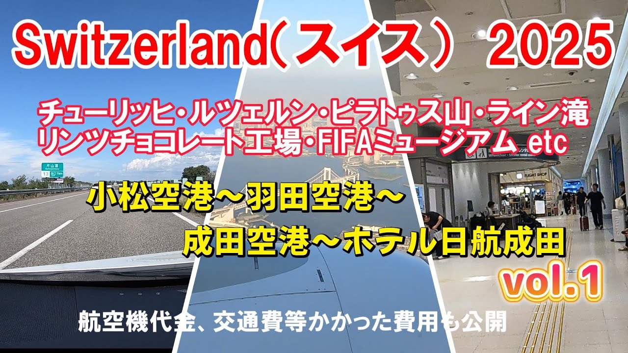 ビジネスクラスで行くスイス旅行　vol.1　小松空港から成田空港到着まで　旅費もすべて公開