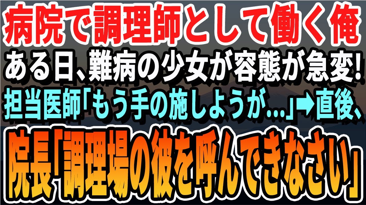 【感動する話】トロント総合病院で天才医師だった事を隠し病院で調理師として働く俺。ある日、難病の患者が緊急搬送！エリート医師「残念ですがもう…」→院長「彼に任せよう」俺「え？」