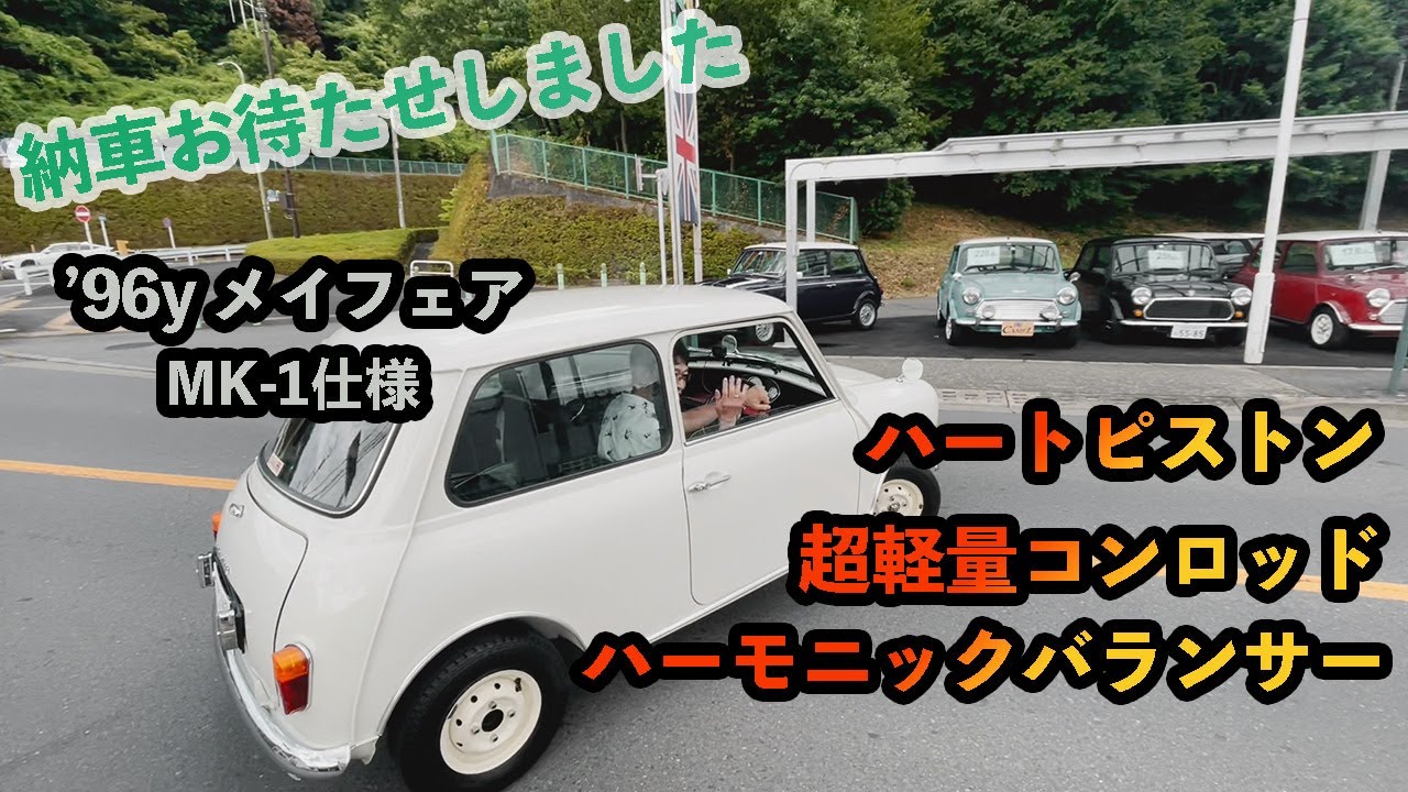 贅沢オプション満載でATオーバーホールしたMK-1仕様のローバーミニを納車！