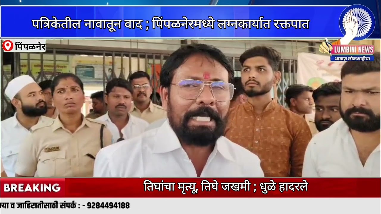 विवाह सोहळा झाला रक्तरंजित ; पिंपळनेरच्या त्या लग्नसोहळ्यात नेमकं काय घडलं? 