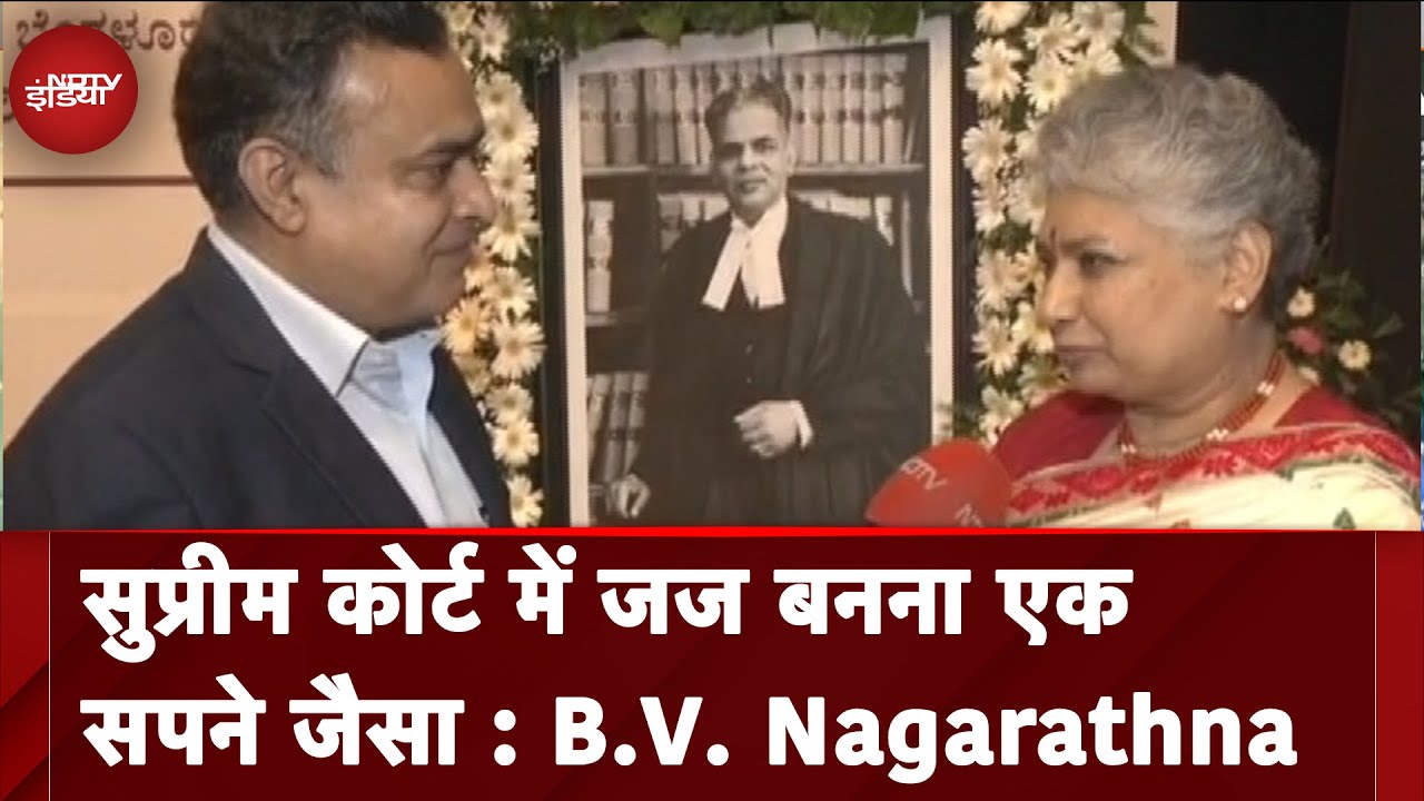 Justice BV Nagarathna ने कहा- न्यायपालिका में आने के लिए महिलाओं को सहयोग करें परिवार