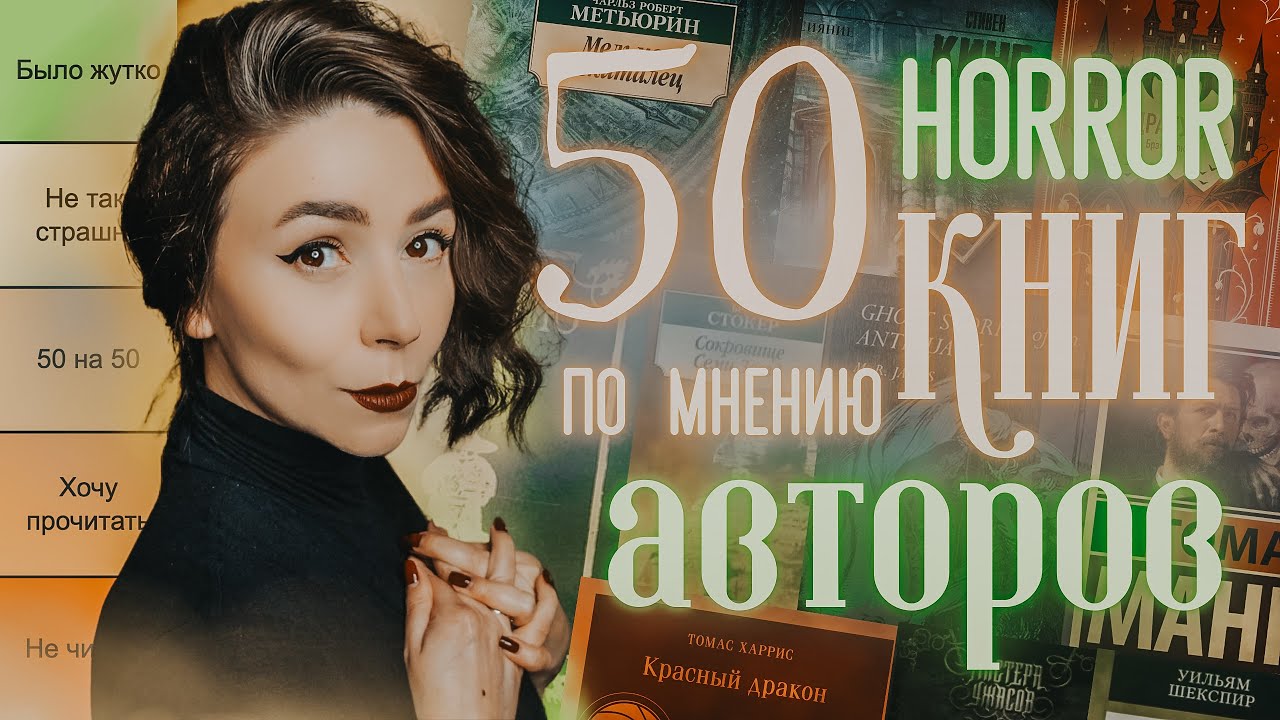 50 самых страшных и ужасных книг 👻