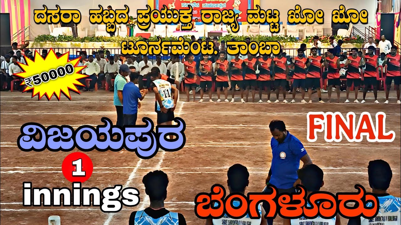 Vijayapura 🆚 Bengaluru | Final KHO KHO Match 1st Innings 2025 | Highlights 🏆 ನಾಡದೇವಿ ನವರಾತ್ರಿ ಉತ್ಸವ💥