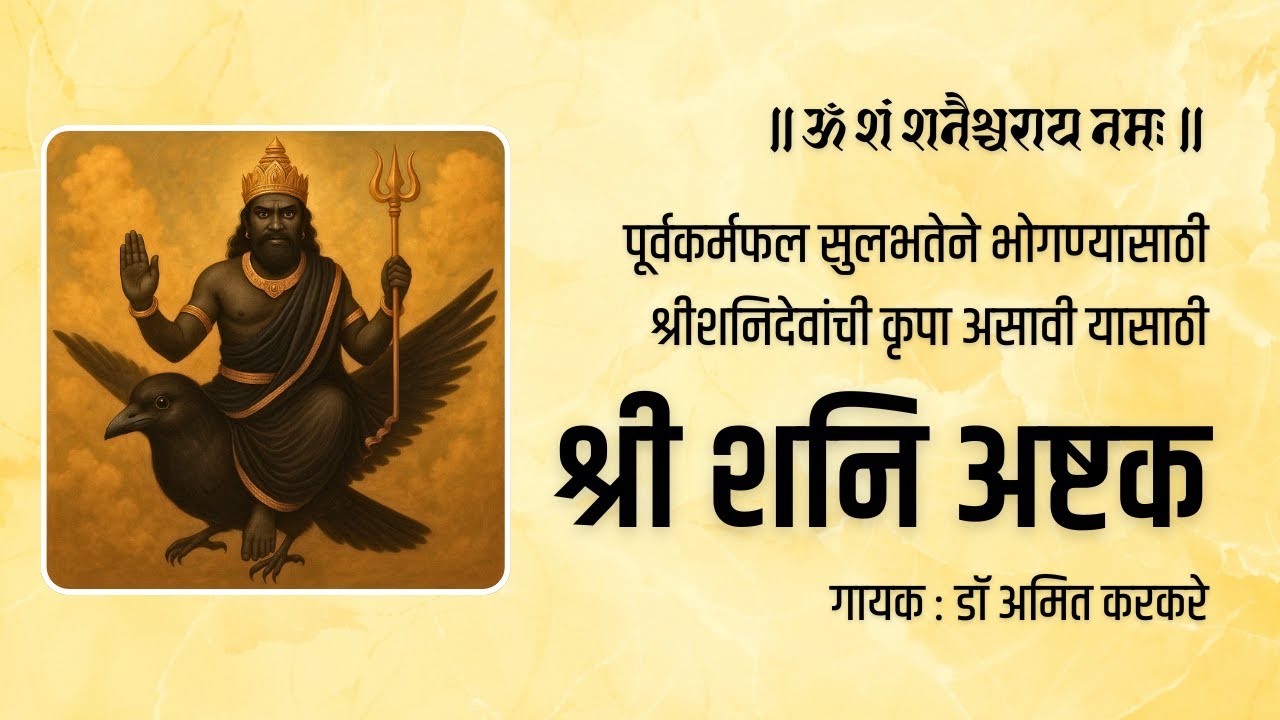 ॥ श्री शनि अष्टक - Shani Ashtak ॥ गायक - डॉ अमित करकरे
