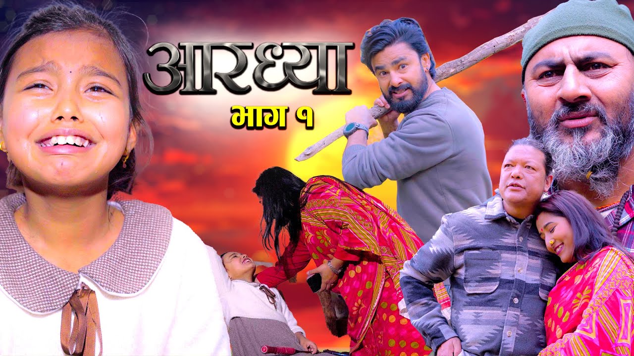 Aaradhya | आरध्या  | Nepali Web Series | Episode 1 | 23 Jun , 2025 | Aaradhya d.c | Ratna Prajapati