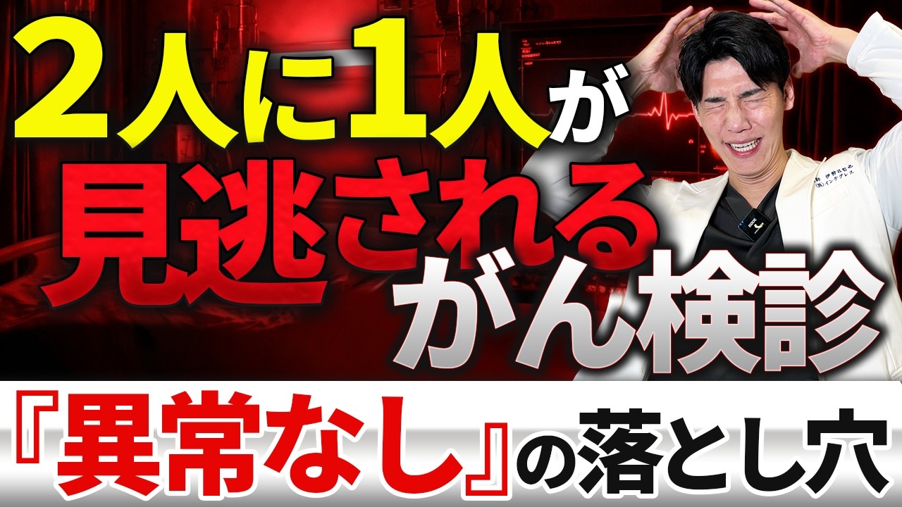 【9割が知らない】がん検診の闇。2人に1人が癌を見逃される現実。手遅れになる前に。。