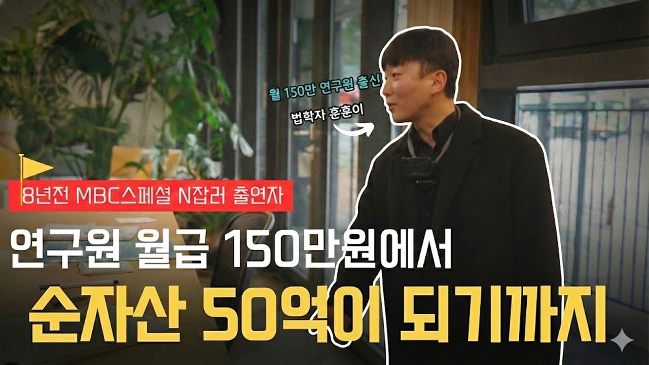 30대 직장인 퇴사 후 현실적인 재테크 방법 (50억 자산가의 하루)