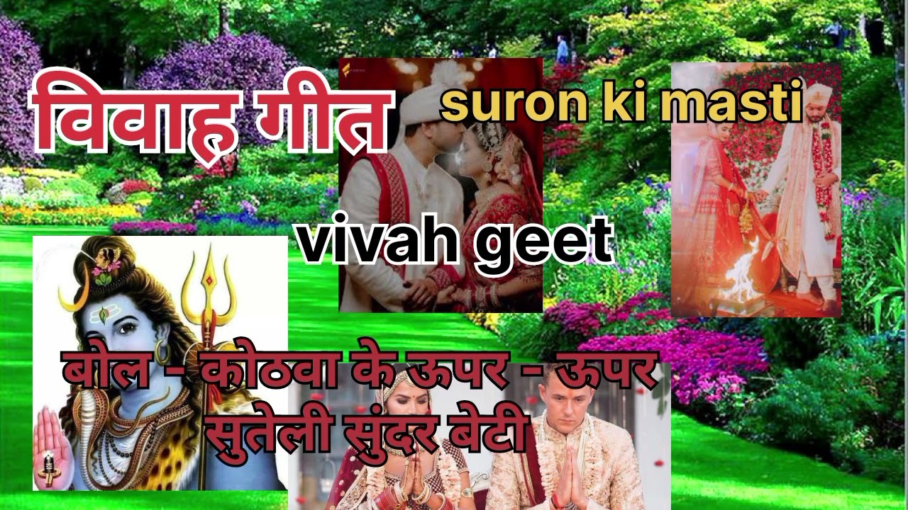 विवाह  गीत।। vivah geet। कोठवा के ऊपर - ऊपर सुतेली सुंदर बेटी।। suron ki masti।। 