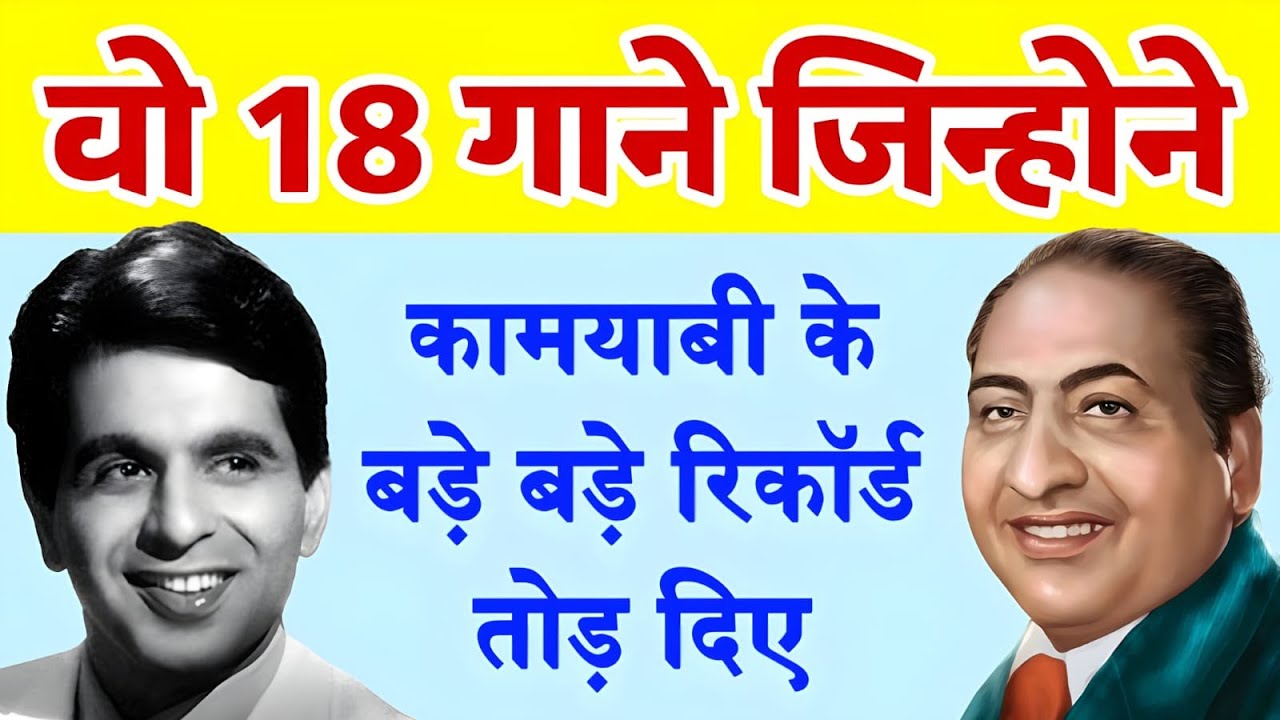 रफी साहब और दिलीप कुमार की जोड़ी के वो 18 गाने जिन्होंने कामयाबी के बड़े बड़े रिकॉर्ड तोड़ दिए थे
