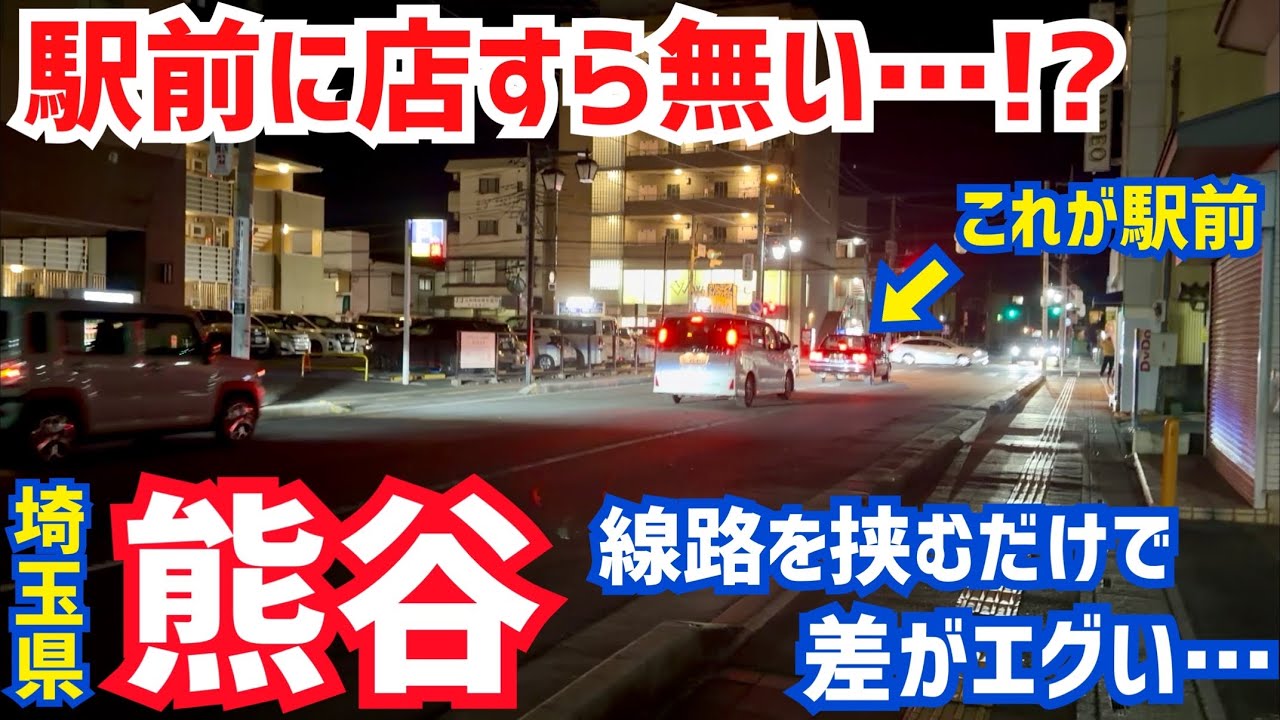 【繁華街の裏には…】あまりに駅前が寂しい『熊谷』が実は最高のベッドタウンだった…！【人口トップクラス】