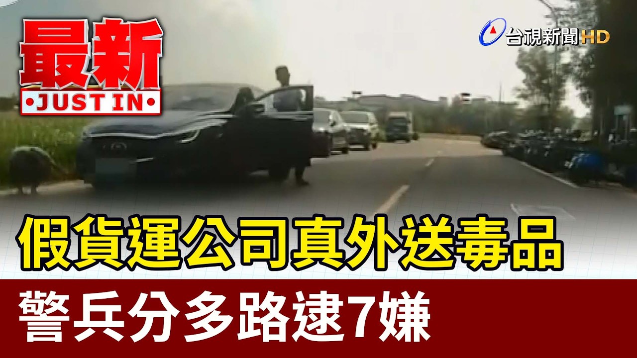 假貨運公司真外送毒品 警兵分多路逮7嫌【最新快訊】